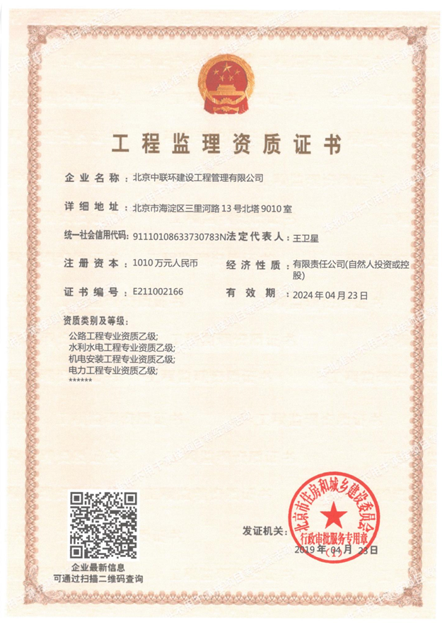 1626311535680010847.png 03_工程監(jiān)理資質(zhì)證書.png